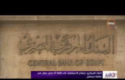 الأخبار - البنك المركزي " ارتفاع الاحتياطيات إلى 37.020 مليار دولار في نهاية ديسمبر "