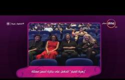 السفيرة عزيزة - " زهرة الصبار " ما بين استقبال الجمهور واستقبال جائزة أحسن ممثلة في مهرجان دبي