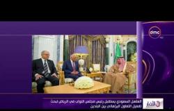 الأخبار - العاهل السعودي يستقبل رئيس مجلس النواب في الرياض لبحث تفعيل التعاون البرلماني بين البلدين