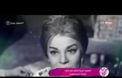 السفيرة عزيزة - ( شيرين عفت - نهى عبد العزيز ) حلقة الأربعاء 3 - 1 - 2018