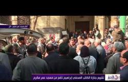 الأخبار - تشييع جنازة الكاتب الصحفي " إبراهيم نافع " من مسجد عمر مكرم