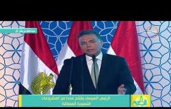 8 الصبح - الرئيس السيسي يوجه بسرعة حل مشكلة محور طما على النيل الخاصة بنزع الملكية