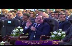 مساء dmc - الرئيس السيسي: لن نسمح بأن تكون هناك مشكلة مياه في مصر