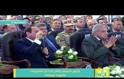 8 الصبح - الرئيس السيسي : هدفنا من انجاز المشروع القومي للطرق تقليل نسبة الحوادث وحماية المصريين