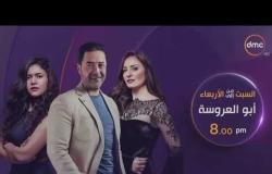 مسلسل أبو العروسة من السبت للأربعاء الساعة 8 مساءً فقط على dmc