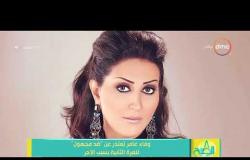 8 الصبح - وفاء عامر تعتذر عن " ضد مجهول " للمرة الثانية بسبب الأجر