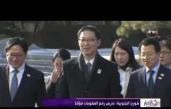 الأخبار - كوريا الجنوبية " ندرس رفع العقوبات مؤقتاً عن كوريا الشمالية "