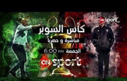 انتظرونا .. مباراة "كأس السوبر" بين الأهلي والمصري - الجمعة 12 يناير في الـ6 مساءاً على #ONSPORT