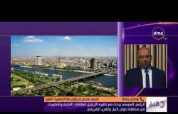 الأخبار - الرئيس السيسي سيحث مع نظيره الإريتري العلاقات الثنائية والتطورات في منطقة حوض النيل