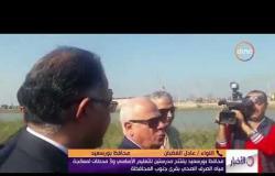 الأخبار - اللواء / عادل الغضبان محافظ بورسعيد: كل هذه الخدمات لقرى ونجوع محافظة بورسعيد