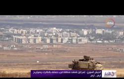 الأخبار - الجيش السوري: إسرائيل قصفت منطقة قرب دمشق بالطائرات وصواريخ أرض - أرض