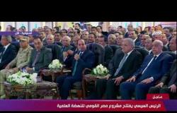 تغطية خاصة - الرئيس السيسي يوعد الشعب المصري بجامعة لا يوجد منها في العالم إلا في مصر