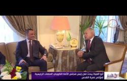 الأخبار - أبو الغيط يبحث مع رئيس مجلس الأمة الكويتي الملفات الرئيسية لمؤتمر نصرة القدس