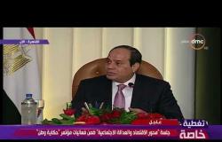 حكاية وطن - الرئيس السيسي : لن أبيع الوهم للمصريين .. والدولة وحدها لا تستطيع التغلب على مشاكلها