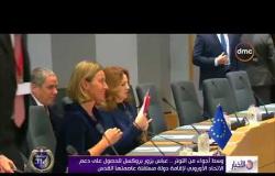 الأخبار - وزير خارجية سلوفينيا يعلن استعداد بلاده للاعتراف بدولة فلسطين