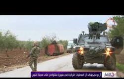 الأخبار - استمرار العمليات التركية في عفرين شمال سوريا