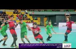 الأخبار - منتخب مصر يواجه تونس اليوم في نهائي أمم إفريقيا لكرة اليد