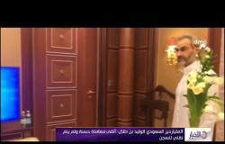 الأخبار - الملياردير السعودي الوليد بن طلال " ألقي معاملة حسنة ولم يتم نقلي للسجن "