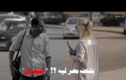 لما واحدة أجنبية تسألك أنت بتحب مصر ليه !؟ ... " التحرش " أغرب ردود أفعال المصريين #ورطة_إنسانية