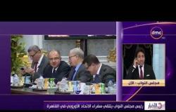 الأخبار - رئيس مجلس النواب يلتقي سفراء الإتحاد الأوروبي في القاهرة