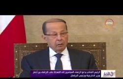 الأخبار - الرئيس اللبناني يدعو الزعماء السياسيين إلي التهدئة عقب التراشق بين أنصار وزير الخاجرية