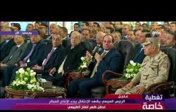 تغطية خاصة - الرئيس السيسي : رسالتي للمصريين لا تتركوا أحد يعبث بعقولكم ويوجهكم لما يضر بلدكم