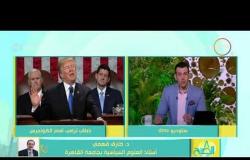8 الصبح - تعليق د/ طارق فهمي " أستاذ العلوم السياسية بجامعة القاهرة "على خطاب ترامب أمام الكونجرس
