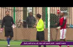 ملاعب ONsport - شاهندة المغربى .. الحكم المصرية التى تحولت إلى رمز كرة القدم للرجال