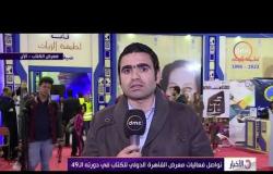 الأخبار – تواصل فعاليات معرض القاهرة الدولي للكتاب في دورتة الـ 49