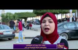 مساء dmc - رصد آراء المواطنين وتقييمهم للحياة السياسية في مصر