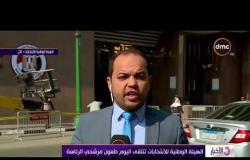 الأخبار - الهيئة الوطنية للانتخابات تتلقى اليوم طعون مرشحي الرئاسة