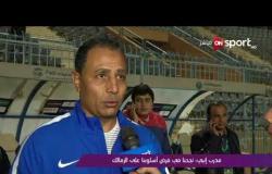 ملاعب ONsport - تصريحات طارق عبد الله المدير الفنى لإنبى عقب التعادل مع الزمالك