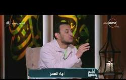لعلهم يفقهون - نصيحة الشيخ خالد الجندي لتارك الصلاة