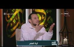 لعلهم يفقهون - الشيخ خالد الجندي يوضح الفرق بين ولي الله الصالح والدجالين