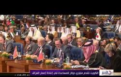 الأخبار - الكويت تقدم ملياري دولار للمساعدة في إعادة إعمار العراق