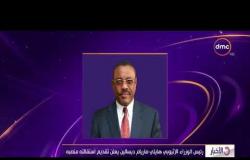 الأخبار - رئيس الوزراء الإثيوبي هيلي ماريام ديسالين يعلن تقديم استقالته منصبه