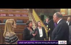 الأخبار - وزير الخارجية يختتم زيارته إلى إسبانيا بلقاء رئيسة مجلس النواب الإسباني