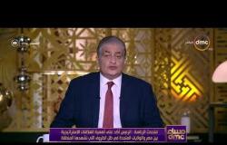 مساء dmc - متحدث الرئاسة : الرئيس أكد على أهمية العلاقات الإستراتيجية بين مصر والولايات المتحدة
