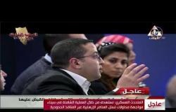 تغطية خاصة - أسئلة المؤتمر الصحفي للقوات المسلحة لاستعراض خطة المجابهة الشاملة سيناء 2018