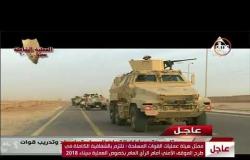 تغطية خاصة - المؤتمر الصحفي للقوات المسلحة بشأن خطة المجابهة الشاملة للإرهاب سيناء 2018