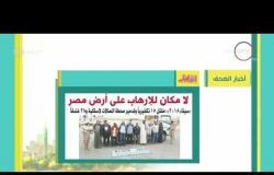 8 الصبح - أهم وآخر أخبار الصحف المصرية اليوم بتاريخ 15 - 2 - 2018