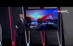 ستاد مصر - تعليق الخبير التحكيمي أحمد الشناوي على عودة الجماهير وتأثيره على الحكام