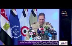 الأخبار - المتحدث العسكري : تدمير 137 هدفاً منذ بدء العملية الشاملة سيناء 2018