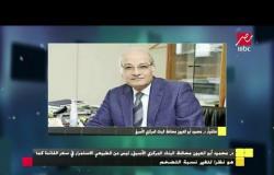 د.محمد أبوالعيون محافظ البنك المركزي الأسبق يكشف أسباب قرار خفض أسعار الفائدة