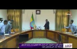الأخبار - إثيوبيا تفرض حالة الطوارئ في البلاد 6 أشهر في أعقاب استقالة رئيس الوزراء