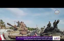 الأخبار - الليبيون يحيون الذكرى السابعة لسقوط نظام معمر القذافي