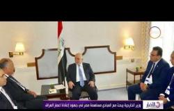 الأخبار - وزير الخارجية يبحث مع العبادي مساهمة مصر في جهود إعادة اعمار العراق