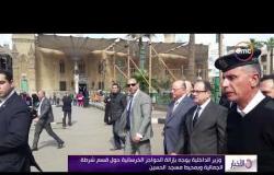 الأخبار - وزير الداخلية يوجه بإزالة الحواجز الخرسانية حول قسم شركة الجمالية وبمحيط مسجد الحسين