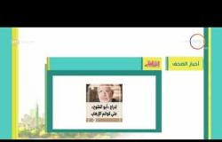 8 الصبح - أهم وآخر أخبار الصحف المصرية اليوم بتاريخ 21 - 2 - 2018