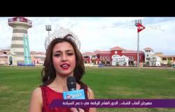 ملاعب ONsport - لقاء خاص مع شادى أبو شادى رئيس مهرجان الألعاب الشتوية
